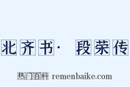 北齐书·段荣传是什么意思的图片